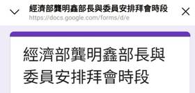 經長龔明鑫拜會立法院，卻叫立委自填google表單。楊瓊瓔辦公室提供