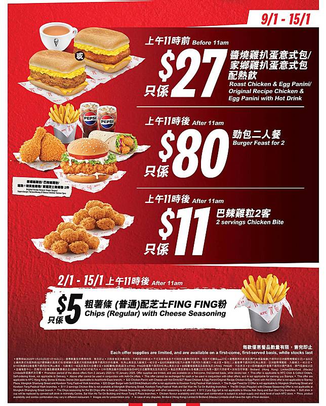 KFC肯德基1月9-15日推出的優惠。（圖片由相關機構提供）