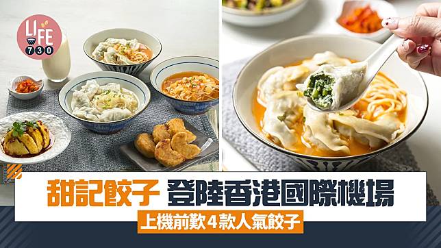 機場餐廳｜甜記餃子登陸香港國際機場 上機前歎4款人氣餃子 多款小食$22起