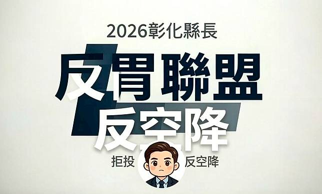 黃坤煌昨日宣布成立「反胃聯盟」，呼籲支持者拒投縣長票。翻攝自黃坤煌臉書