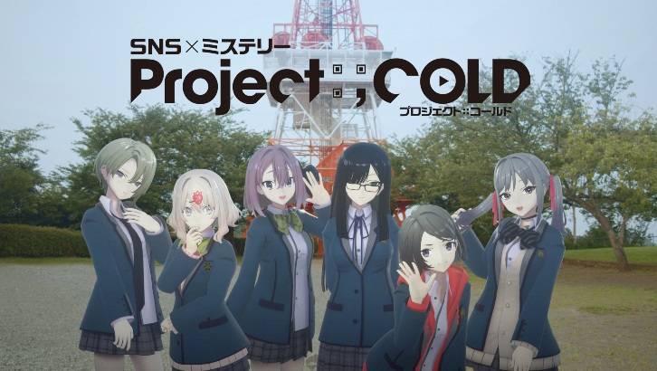 現實與虛偽交錯的神秘殺人事件大型SNS 解謎企劃《Project:;COLD 