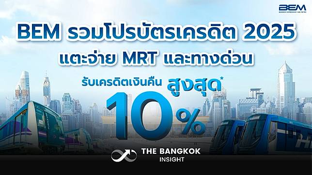 BEM อัปเดตโปรบัตรเครดิต 2025 แตะ จ่าย MRT และทางด่วน