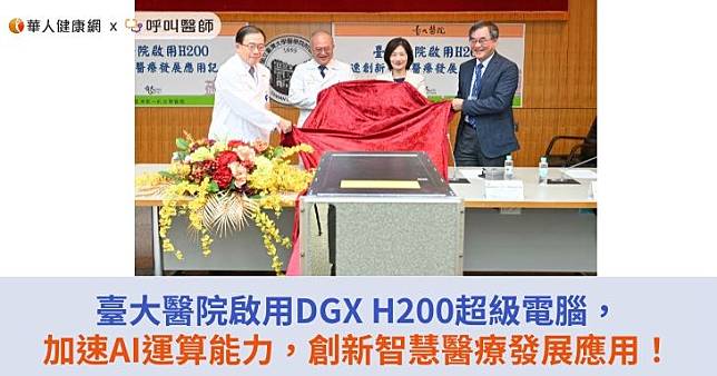 臺大醫院啟用DGX H200超級電腦，加速AI運算能力，創新智慧醫療發展應用！