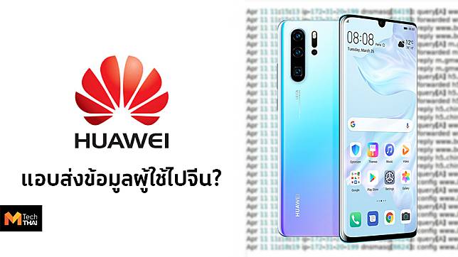 ผู้ใช้ Huawei P30 Pro ในไทยพบ มีการแอบส่งข้อมูลไปยังเว็บไซต์รัฐบาลจีน