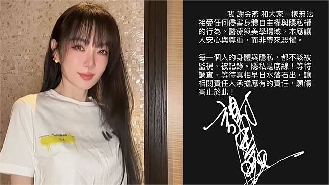 謝金燕回應醫美集團「愛爾麗」涉嫌針孔偷拍事件。圖／翻攝自謝金燕IG