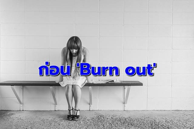 ‘Burn out’ ภาวะหมดไฟวัยทำงาน อีกต้นเหตุ ‘ซึมเศร้า’