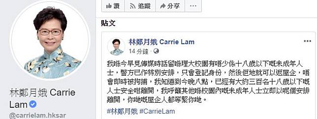 林鄭月娥在社交網站帖文指截至晚上8時300名18歲以下青少年離開理大(林鄭月娥facebook)