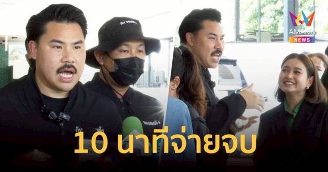 10 นาทีจ่ายจบ ! ลูกชายลุง-ป้าขอบคุณผู้ให้การช่วยเหลือรักษาพยาบาล