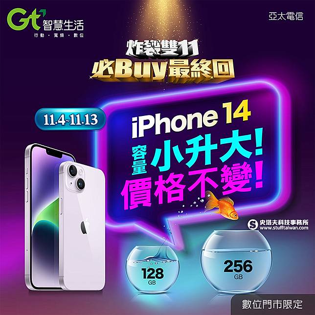 亞太電信數位門市超狂優惠限時加碼，只有10天，辦5G指定方案，iPhone 14全系列容量免費小升大。