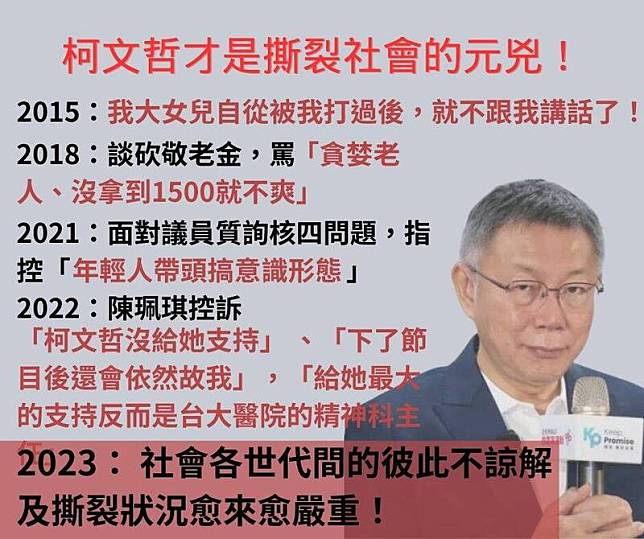 台北市議員林延鳳質疑，柯文哲任台北市長任內砍敬老金，甚至還批年輕人搞意識形態、充滿歧視言論，還敢大談世代和解，根本是放火喊救火，是真正撕裂台灣社會且滿口謊言的政客。(取自林延鳳臉書)