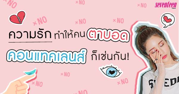 11 ข้อห้าม ที่คนใส่ “คอนแทคเลนส์” ต้องรู้! ก่อนพลาดพลั้งทำตาบอด!!