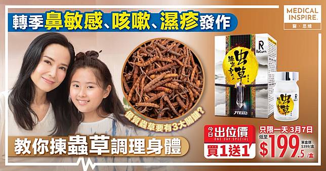 轉季鼻敏感、咳嗽、濕疹發作？ Return溫室蟲草 萬寧出位價 買1送1