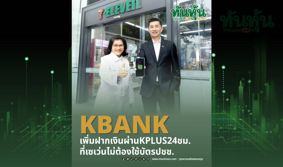 KBANKเพิ่มฝากเงินผ่านKPLUS24ชม. ที่เซเว่นไม่ต้องใช้บัตรปชช. | ทันหุ้น ...