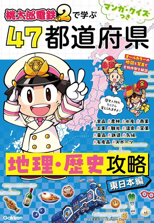 東日本編表紙