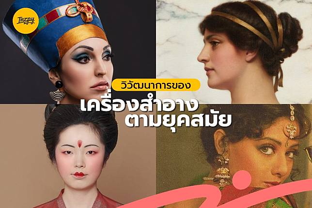 วิวัฒนาการของเครื่องสำอางตามยุคสมัย