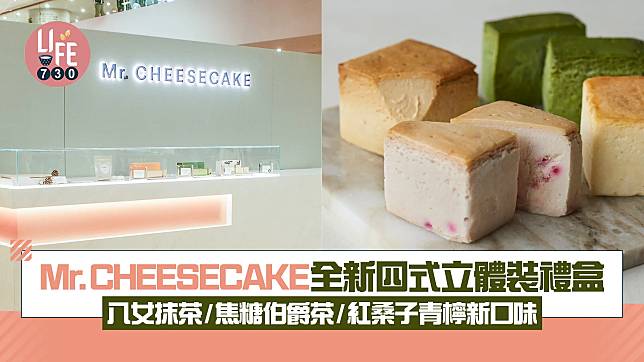 Mr.CHEESECAKE全新四式立體裝禮盒 八女抹茶/焦糖伯爵茶/紅桑子青檸新口味