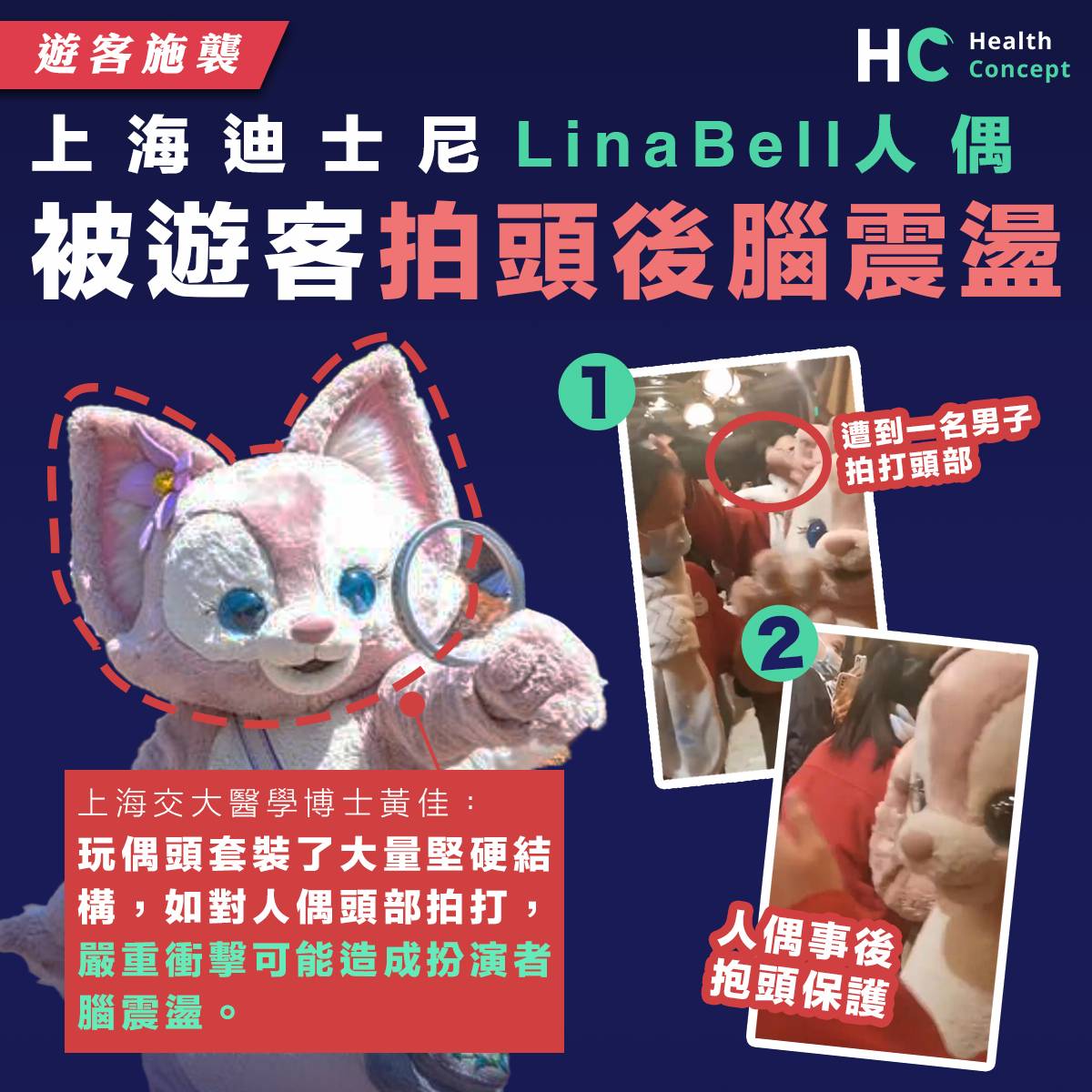 遊客施襲】上海迪士尼LinaBell人偶被遊客拍頭後腦震盪| Health Concept | LINE TODAY