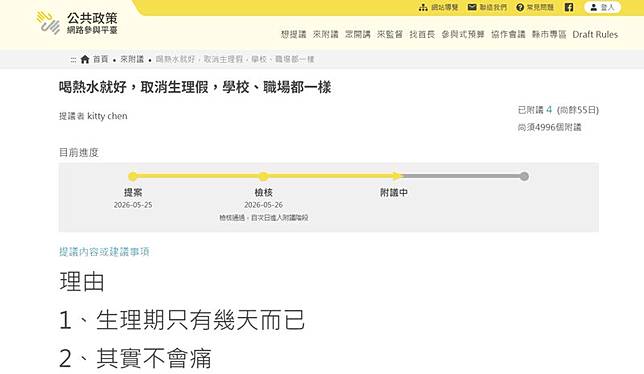 有網友提議「喝熱水就好，取消生理假，學校、職場都一樣」。（翻攝自公共政策網路參與平台）