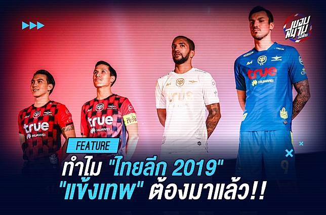 ทำไมไทยลีก 2019 “บียู” ถึงต้องมาแล้ว!!!