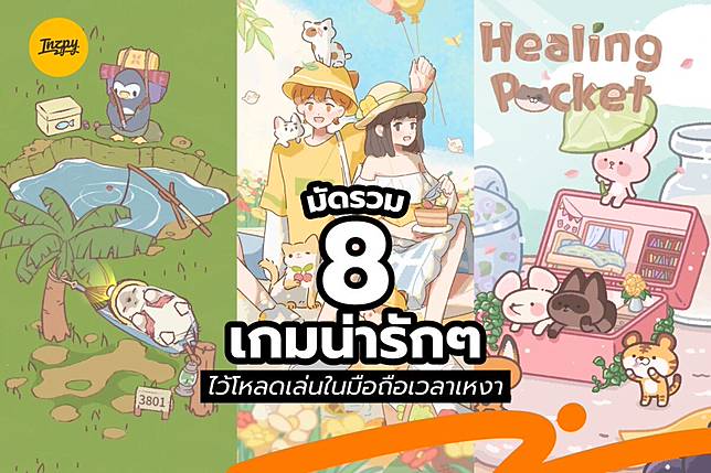 มัดรวม 8 เกมน่ารัก ๆ ไว้โหลดเล่นในมือถือเวลาเหงา