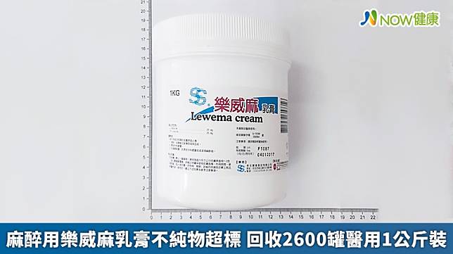 ▲樂威麻乳膏的主成分為LIDOCAINE,PRILOCAINE，主要用於與下列狀況有關的皮膚表面止痛：插針，如靜脈注射導管或抽血前；表皮外科處置；生殖器黏膜，如表皮外科處置前或浸潤麻醉前。（圖／食藥署提供）