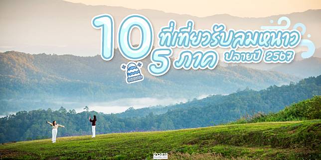 รวม 10 ที่เที่ยวรับลมหนาว ปลายปี 2567