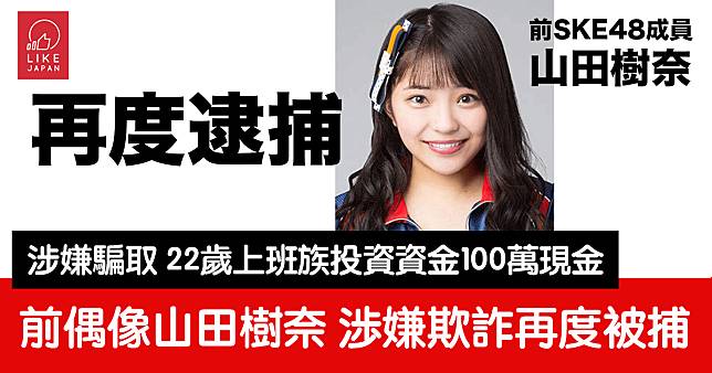 前SKE48偶像山田樹奈 不足一個月後再度被捕：再有一名男子懷疑被騙100萬