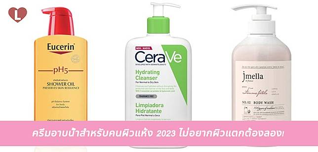 ครีมอาบน้ำสำหรับคนผิวแห้ง 2023 ไม่อยากผิวแตกต้องลอง!