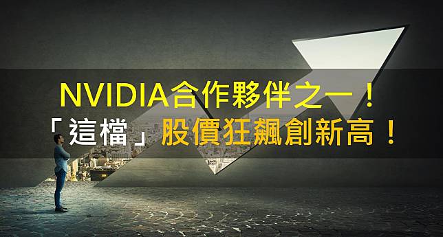 【籌碼K晨報】NVIDIA合作夥伴之一！「這檔」股價狂飆創新高！