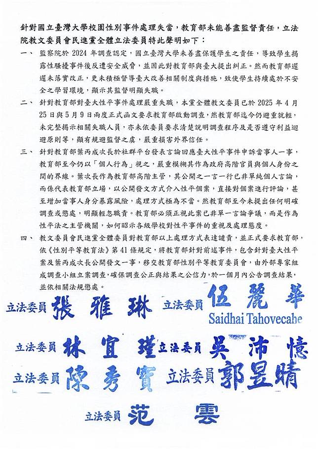 立法院教育及文化委員會全體民進黨立委張雅琳、林宜瑾、陳秀寳、范雲、伍麗華、吳沛憶、郭昱晴今共同針對「台灣大學校園性別事件處理失當，教育部未能善盡監督責任」發布4點聲明，要求教育部依據性平法41條規定，針對台大性平案及教育部次長葉丙成公開發文一事啟動性平調查。(圖由張雅琳國會辦公室提供)