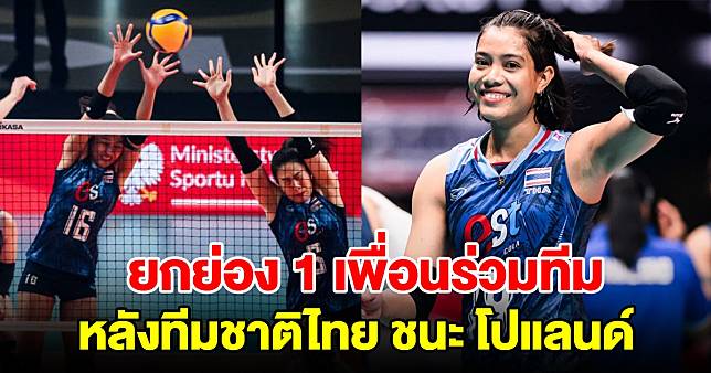 อัจฉราพร ยกย่อง 1 เพื่อนร่วมทีม หลังวอลเลย์บอลหญิงไทย ชนะ โปแลนด์