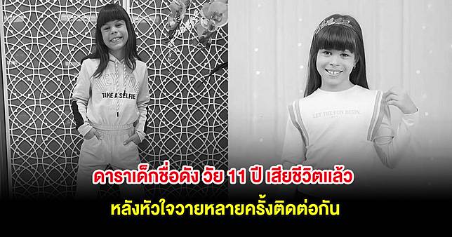 ครอบครัวใจสลาย! ดาราเด็กชื่อดัง วัย 11 ปี เสียชีวิตเเล้ว หลังหัวใจวายหลายครั้งติดต่อกัน (ต่างประเทศ)