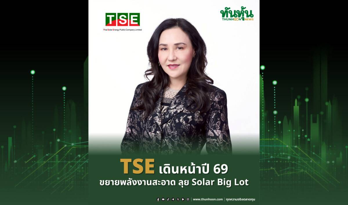 TSE เดินหน้าปี 69 ขยายพลังงานสะอาด ลุย Solar Big Lot | ทันหุ้น | LINE TODAY