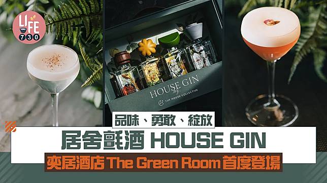 品味、勇敢、綻放：居舍氈酒HOUSE GIN 奕居酒店The Green Room首度登場