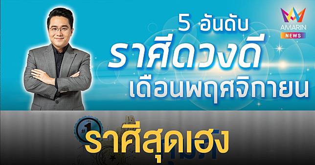 หมอช้าง จัดอันดับ 5 ราศีสุดเฮงประจำเดือนพฤศจิกายน และเผยฤกษ์วันมงคล