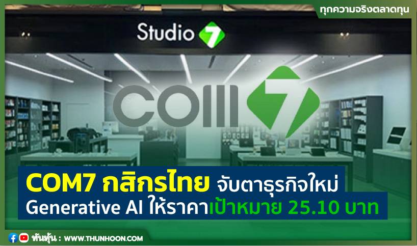 COM7 กสิกรไทย จับตาธุรกิจใหม่ Generative AI ให้ราคาเป้าหมาย 25.10 บาท ...