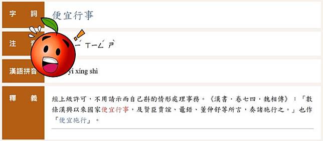 「便」宜行事讀音其實不唸「ㄆㄧㄢˊ」。翻攝教育部重編國語辭典修訂本