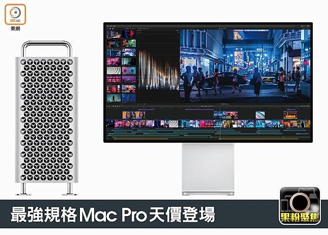 Mac Pro (左) Apple Pro Display XDR(右)即日於香港發售，每人限購5部。（互聯網）