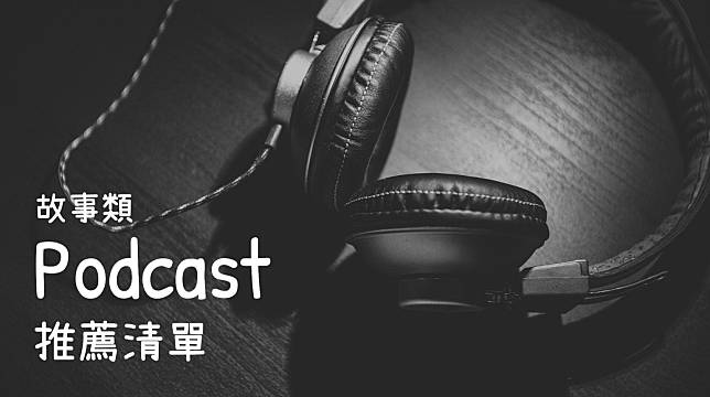 Podcast故事類推薦清單：神秘的都市傳說、有趣的歷史事件，無聊就來聽故事吧！