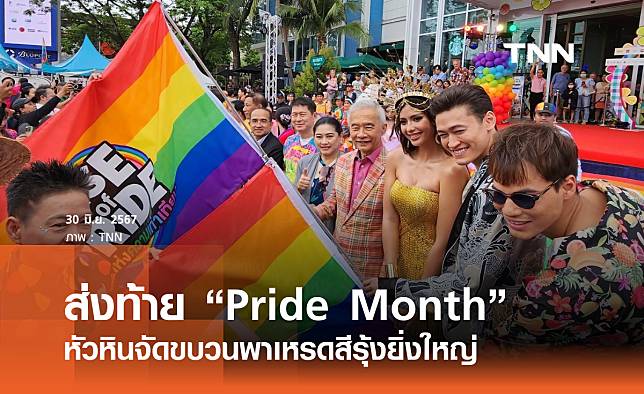 หัวหินจัดขบวนพาเหรดสีรุ้ง ส่งท้าย Pride Month สุดยิ่งใหญ่