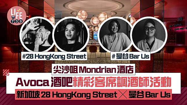 尖沙咀Mondrian酒店 Avoca酒吧精彩客席調酒師活動 新加坡28 HongKong Street X 曼谷Bar Us