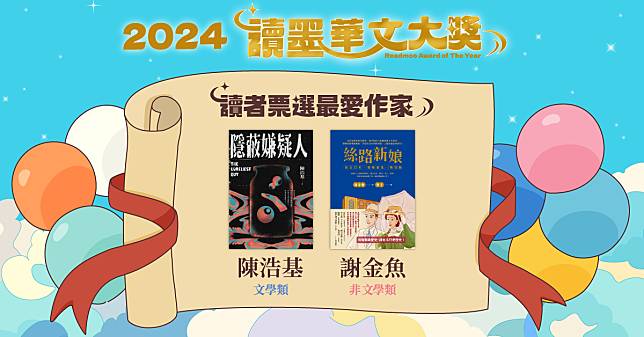 2024 讀墨年度華文大獎人氣作家出爐：陳浩基、謝金魚以最高票拿下「讀者最愛作家」！