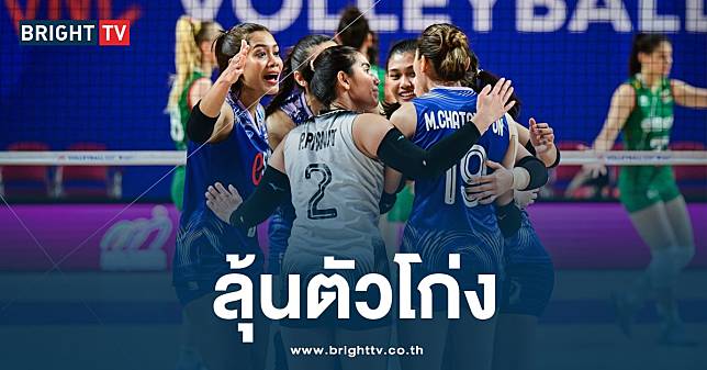 อย่างเดือด! วอลเลย์บอลหญิง สาวไทยคว้าชัย เจอศึกปะทะ บัลแกเรีย 3-2