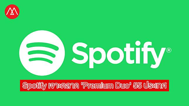 สุขแบบจุกๆ ‘Spotify’ ขยายตลาดเจาะ ‘คู่รัก-คู่หู’ กับบริการ ‘Premium Duo’ 55 ประเทศทั่วโลก ยิ้มกริ่ม ‘ค่าสมาชิกหารครึ่ง’