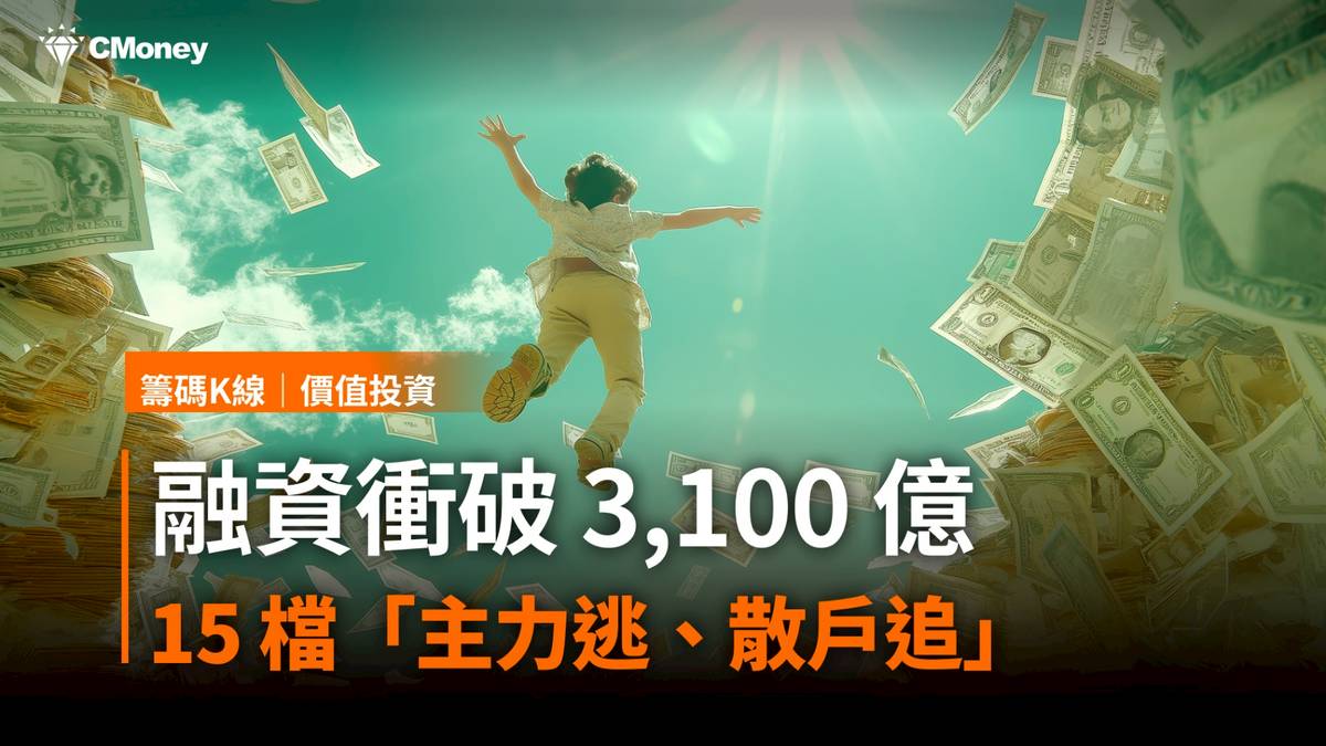 注意！融資衝破3,100 億，這15 檔「主力逃、散戶追」 | CMoney | LINE TODAY