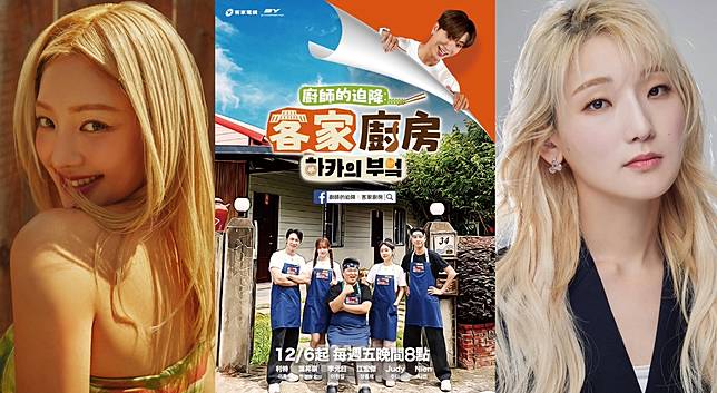 （封面圖源：FB@廚師的迫降：客家廚房 셰프의 불시착 : 하카의 부엌、X@GirlsGeneration截圖）