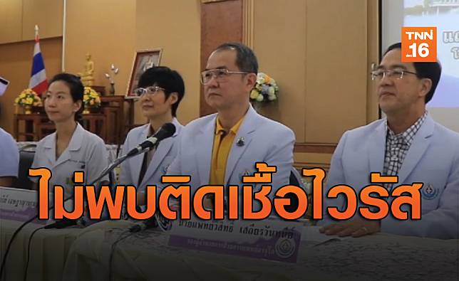 รพ.พุทธชินราชแถลงผลตรวจชายไทยกลับจากจีน ไม่ติดเชื้อไวรัสโคโรนา