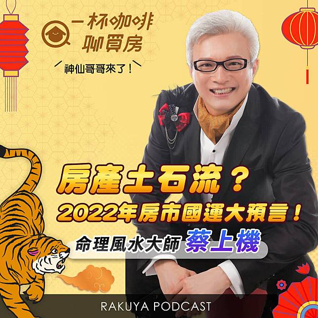 2022年房市崩盤？自住可以進場了嗎？讓蔡上機老師告訴你買房時機點。(圖片來源樂屋網)