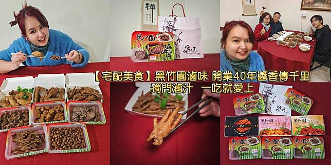 【宅配美食】黑竹園滷味 開業40年醬香傳千里 獨門滷汁一吃就