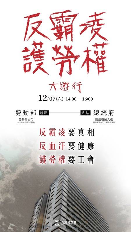 民眾黨預計12月7日發起「反霸凌、護勞權」大遊行。 圖：民眾黨 ／ 提供